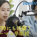 【動画】PKWAVEレポート9　災害時にも活躍！サーマル単眼鏡