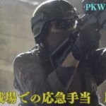 【動画】PKWAVEレポート7　実践、戦場での応急手当　圧迫止血