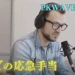 【動画】PKWAVEレポート5　戦場での応急手当