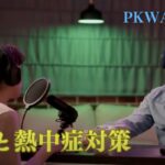 【動画】PKWAVEレポート3 災害と熱中症対策