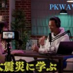 【動画】PKWAVEレポート4 関東大震災に学ぶ