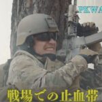【動画】PKWAVEレポート6 実践、戦場での止血帯
